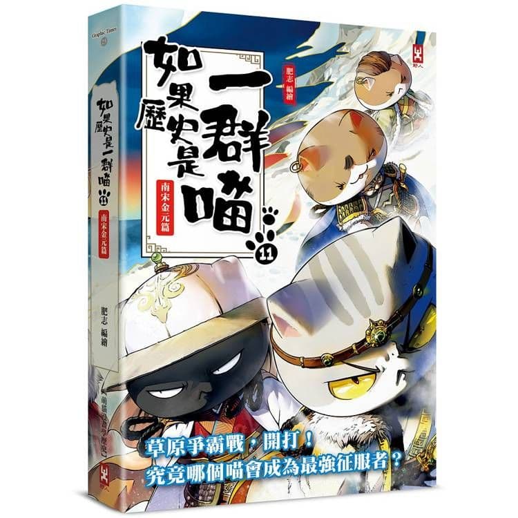 如果歷史是一群喵 (11):南宋金元篇【萌貓漫畫學歷史】|肥志|野人文化