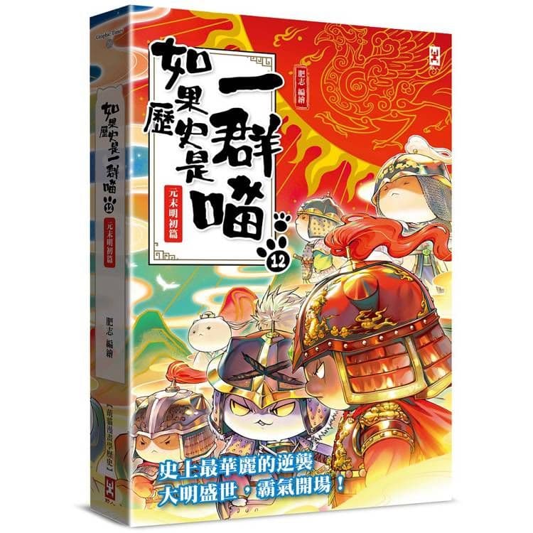 如果歷史是一群喵 (12):元末明初篇【萌貓漫畫學歷史】|肥志|野人文化