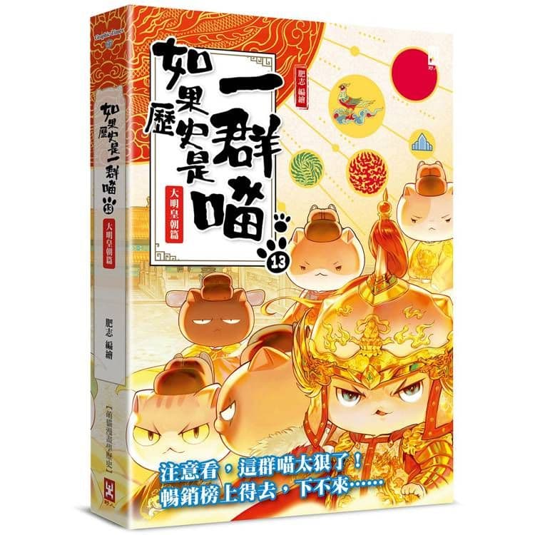 如果歷史是一群喵 (13):大明皇朝篇【萌貓漫畫學歷史】|肥志|野人文化