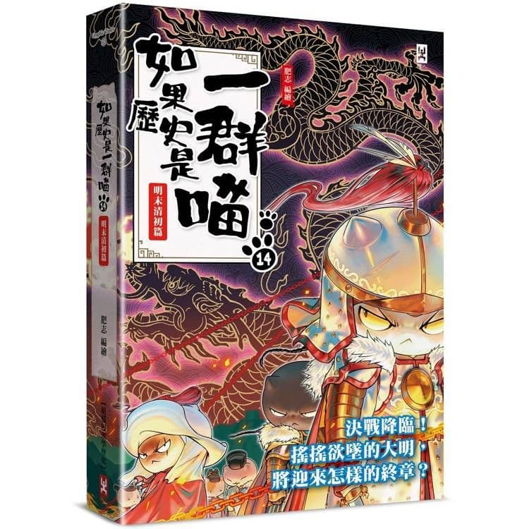如果歷史是一群喵 (14):明末清初篇【萌貓漫畫學歷史】|肥志|野人文化