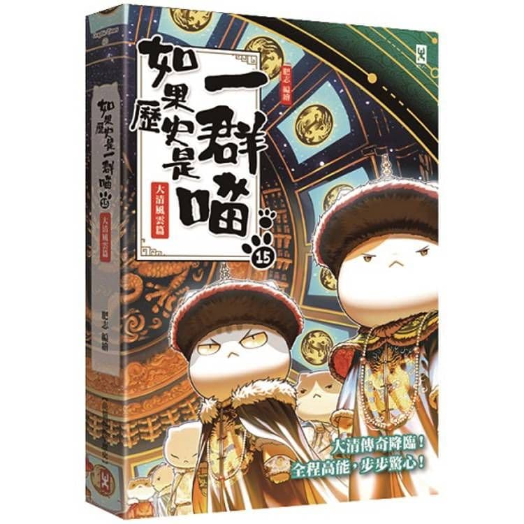 如果歷史是一群喵(15):大清風雲篇【萌貓漫畫學歷史】|肥志|野人文化