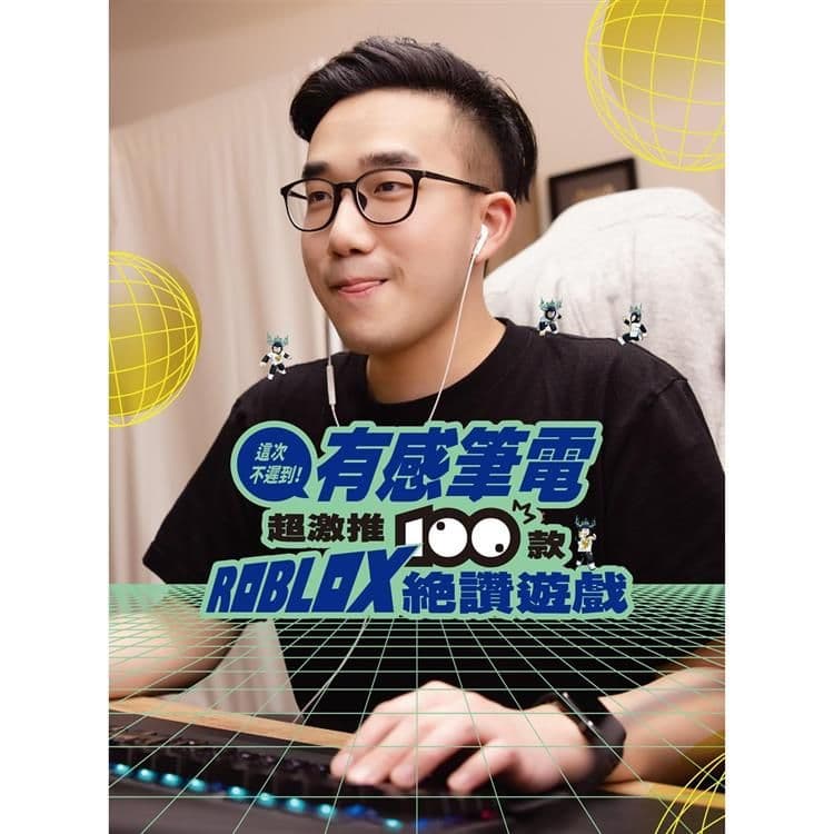 這次不遲到!有感筆電超激推100款ROBLOX絕讚遊戲|有感筆電Daptoper|尖端