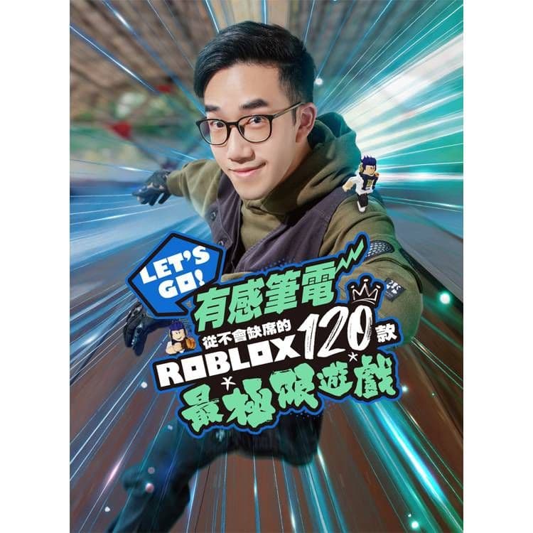 Let‘s Go!有感筆電從不會缺席的120款Roblox最極限遊戲|有感筆電Daptoper|尖端