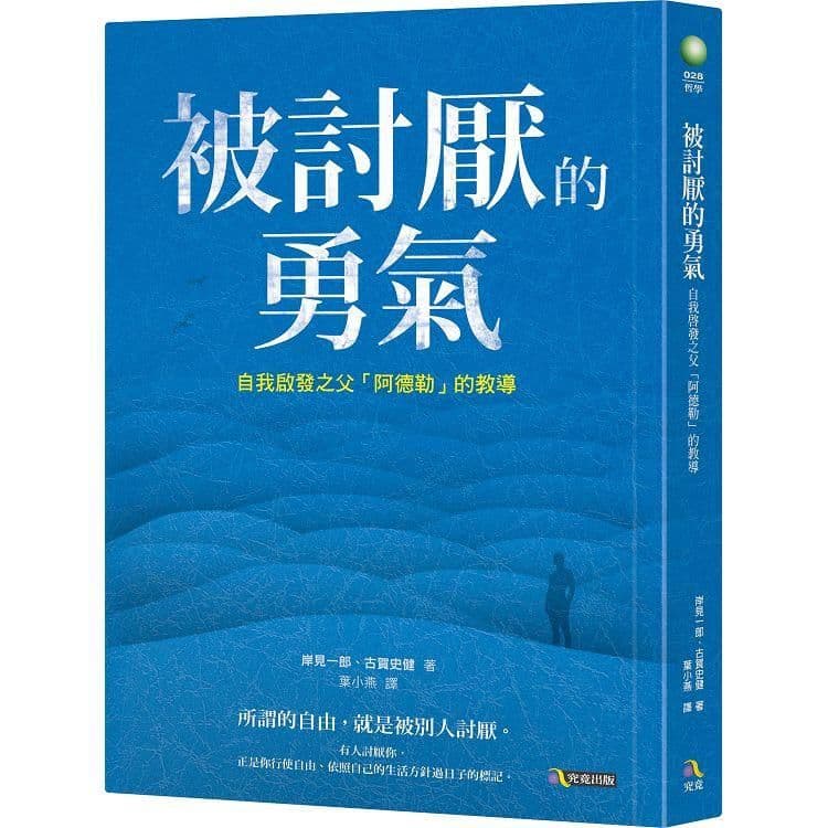 被討厭的勇氣:自我啟發之父「阿德勒」的教導|岸見一郎 、 古賀史健|究竟