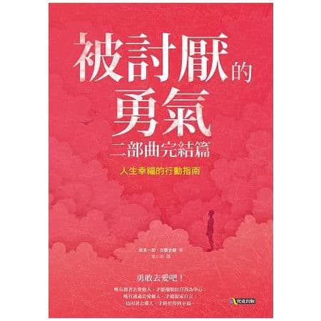 被討厭的勇氣二部曲完結篇:人生幸福的行動指南|岸見一郎 、 古賀史健|究竟