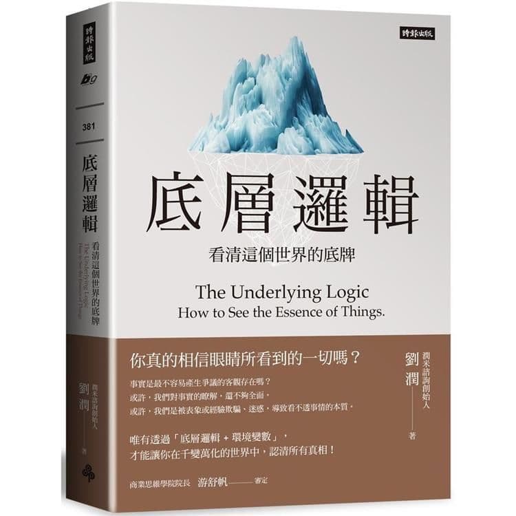 底層邏輯:看清這個世界的底牌|劉潤|時報文化