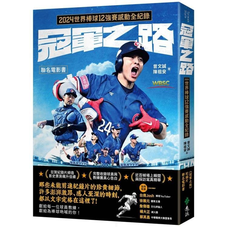 冠軍之路:2024世界棒球12強賽感動全紀錄【聯名電影書】|曾文誠、陳祖安|遠流