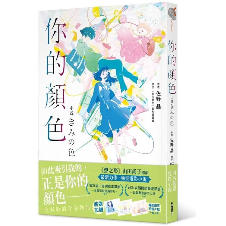 你的顏色|佐野晶|台灣角川