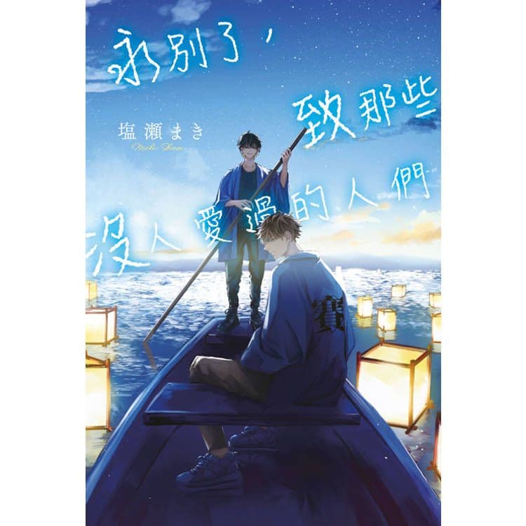 永別了,致那些沒人愛過的人們 (全)|塩瀬まき|青文