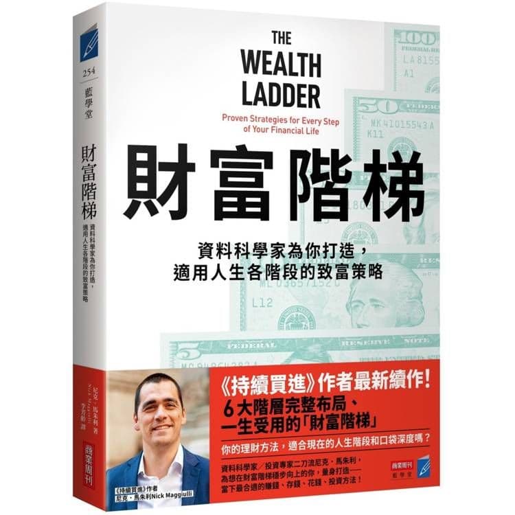 財富階梯:資料科學家為你打造,適用人生各階段的致富策略|尼克.馬朱利|商業周刊
