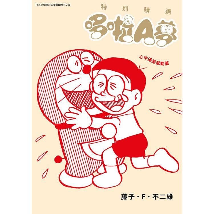 特別精選哆啦A夢 心中滿是感動篇 (全)|藤子.F.不二雄|青文
