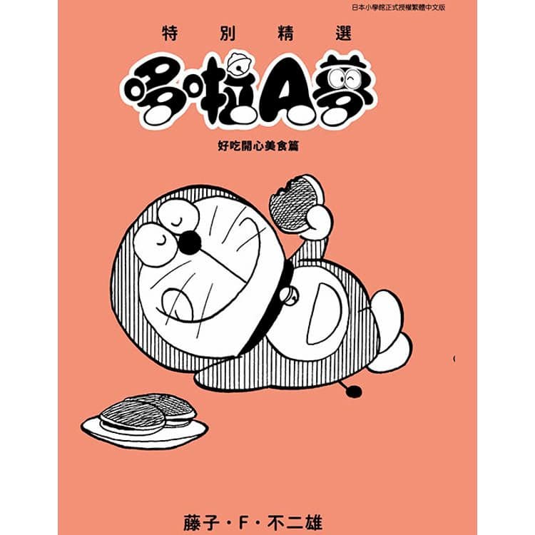特別精選哆啦A夢 好吃開心美食篇 (全)|藤子.F.不二雄|青文