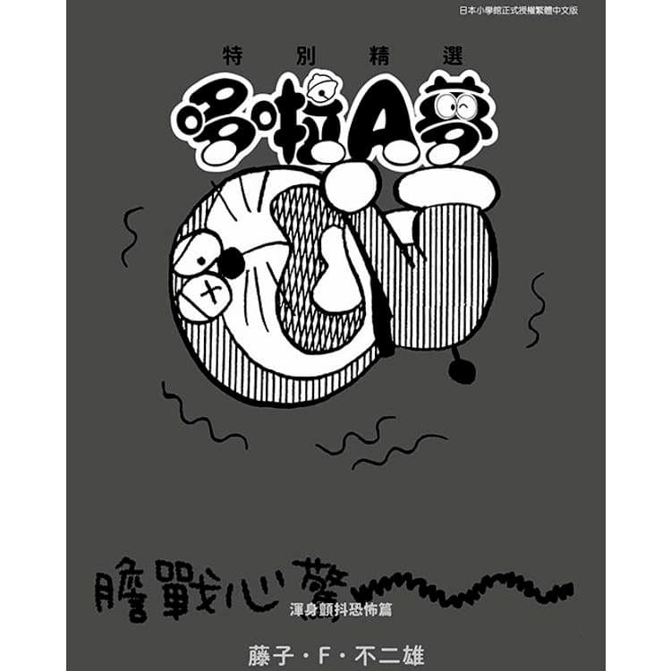 特別精選哆啦A夢 渾身顫抖恐怖篇 (全)|藤子.F.不二雄|青文