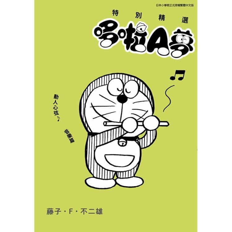 特別精選哆啦A夢 動人心弦音樂篇 (全)|藤子.F.不二雄|青文