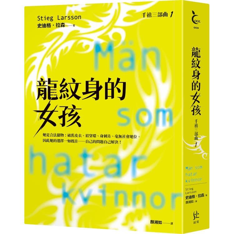 龍紋身的女孩【千禧三部曲1.全球破億犯罪經典】|史迪格‧拉森Stieg Larsson|寂寞