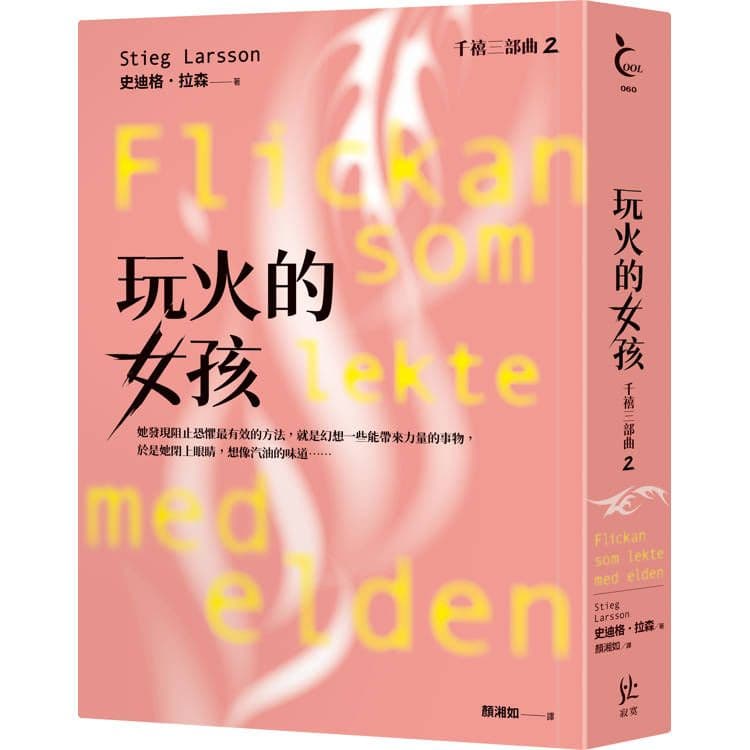 玩火的女孩【千禧三部曲2.全球破億犯罪經典】|史迪格‧拉森Stieg Larsson|寂寞
