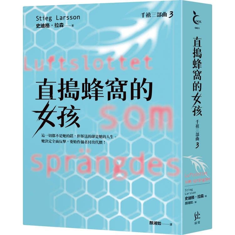 直搗蜂窩的女孩【千禧三部曲3.全球破億犯罪經典】|史迪格‧拉森Stieg Larsson|寂寞
