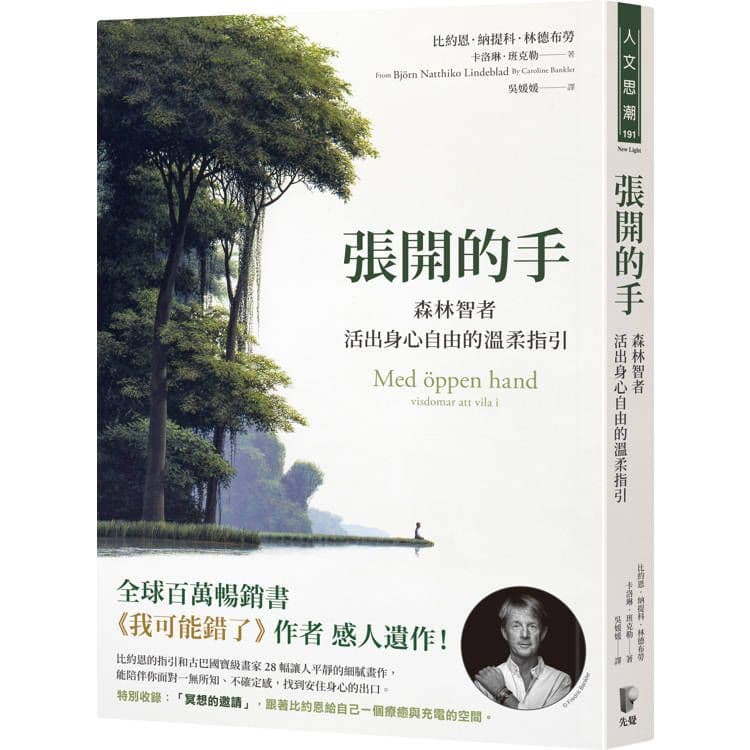 張開的手:森林智者活出身心自由的溫柔指引|比約恩.納提科.林德布勞、卡洛琳.班克勒|先覺