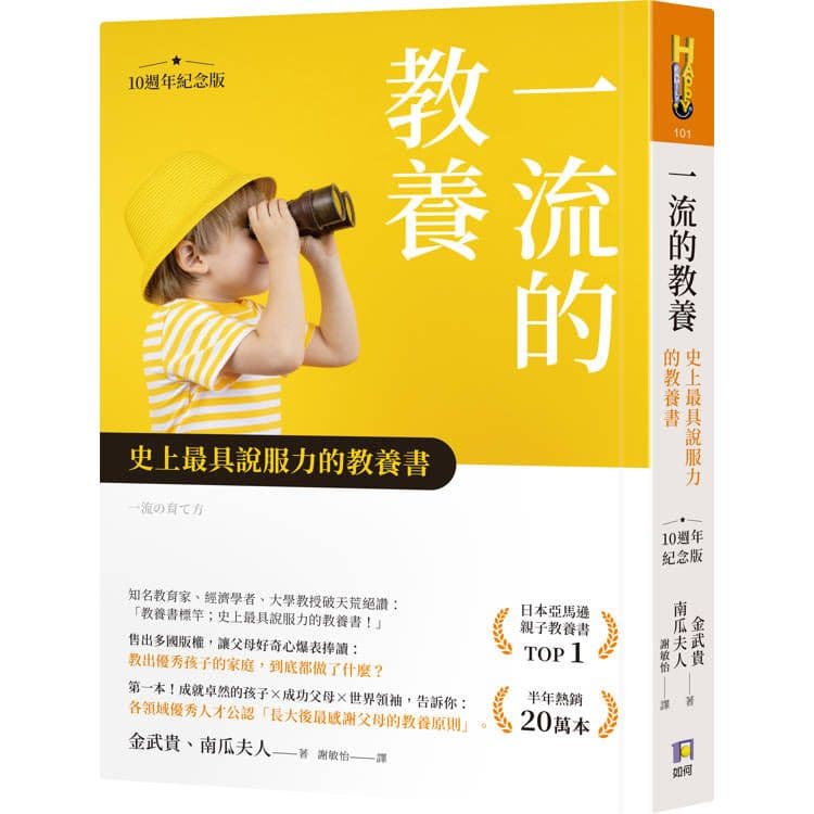 一流的教養【10週年紀念版】:史上最具說服力的教養書||如何