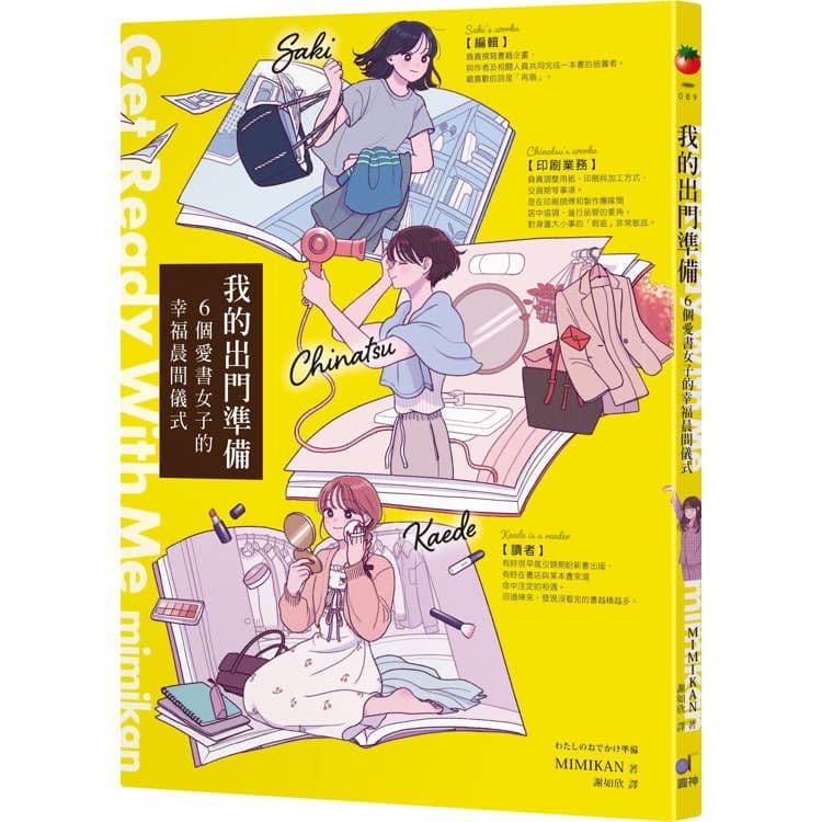 我的出門準備Get Ready With Me:6個愛書女子的幸福晨間儀式|MIMIKAN|圓神