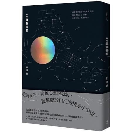 新編蟲洞書簡|王溢嘉|有鹿