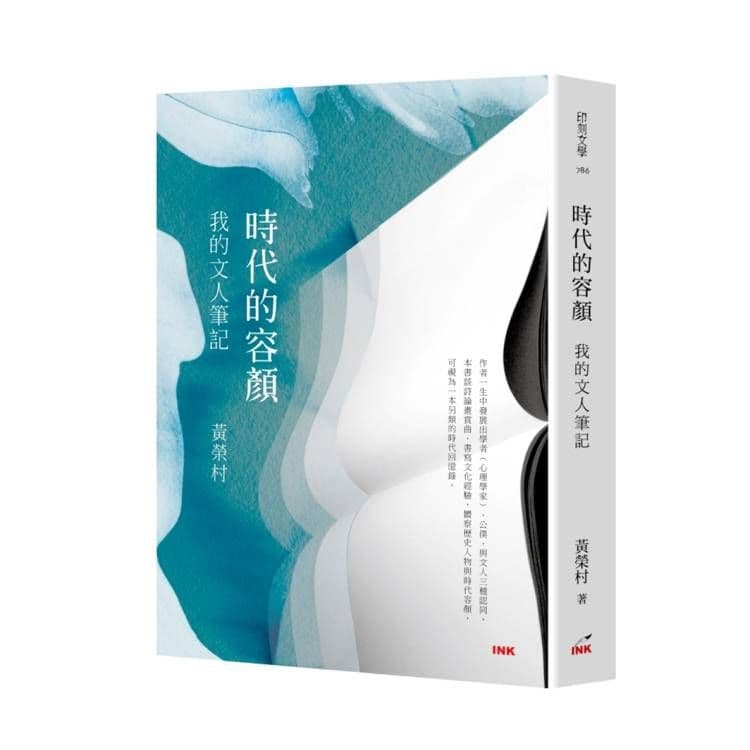 時代的容顏:我的文人筆記|黃榮村|印刻