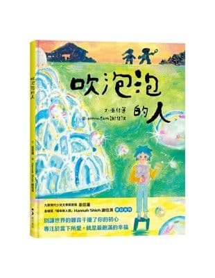 吹泡泡的人|巫佳蓮|星月書房
