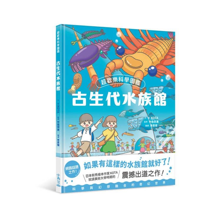 超歡樂科學圖鑑:古生代水族館|KOTA、中島保壽|小角落