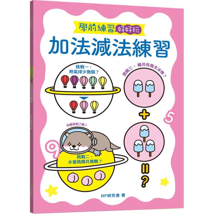 學前練習好好玩:加法減法練習 7120-16|BP研究會|幼福文化