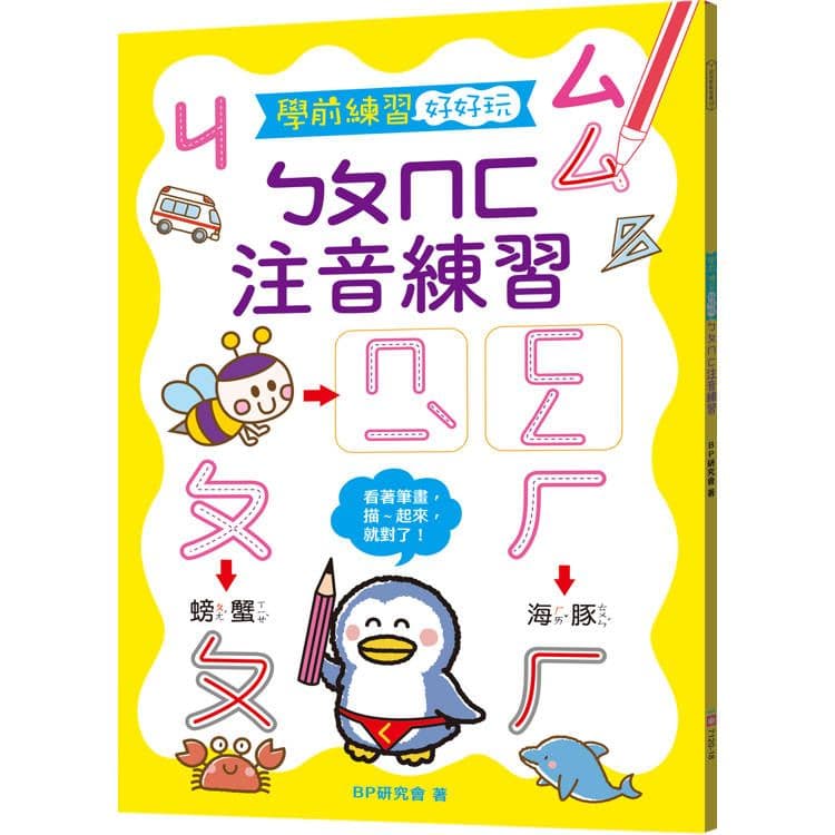 學前練習好好玩:ㄅㄆㄇㄈ注音練習 7120-18|BP研究會|幼福文化