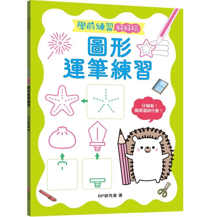 學前練習好好玩:圖形運筆練習|BP研究會|幼福文化