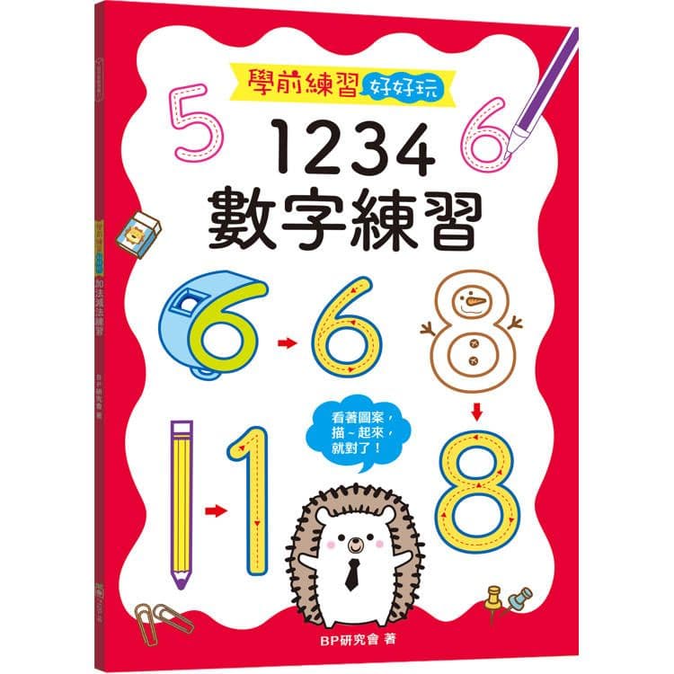 學前練習好好玩:1234數字練習 7120-17|BP研究會|幼福文化