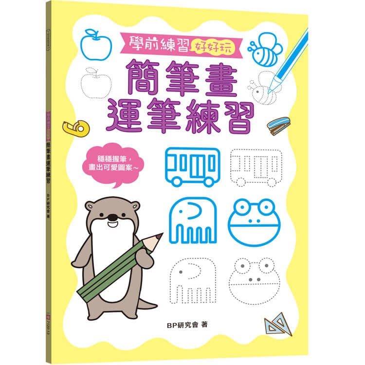 學前練習好好玩:簡筆畫運筆練習|BP研究會|幼福文化