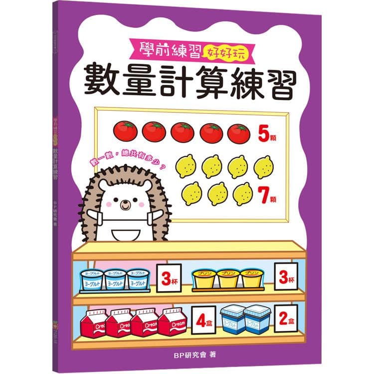 學前練習好好玩:數量計算練習|BP研究會|幼福文化