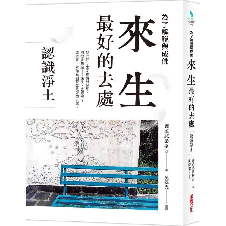 來生最好的去處|圖滇悲桑格西|采實文化