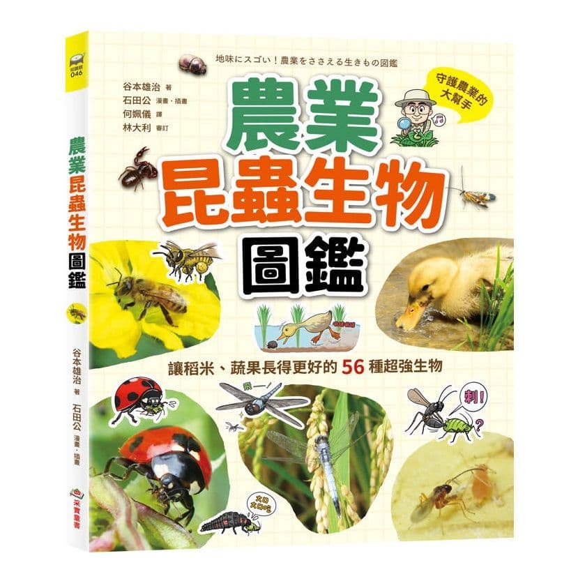 農業昆蟲生物圖鑑:讓稻米、蔬果長得更好的56種超強生物|谷本雄治|采實文化