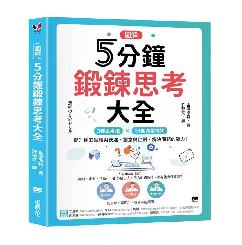 【圖解】5分鐘鍛鍊思考大全|吉澤準特|采實文化