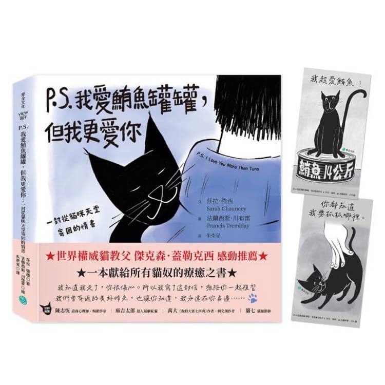 P.S. 我愛鮪魚罐罐,但我更愛你:一封從貓咪天堂寄回的情書|莎拉.強西(Sarah Chauncey)|樂金文化