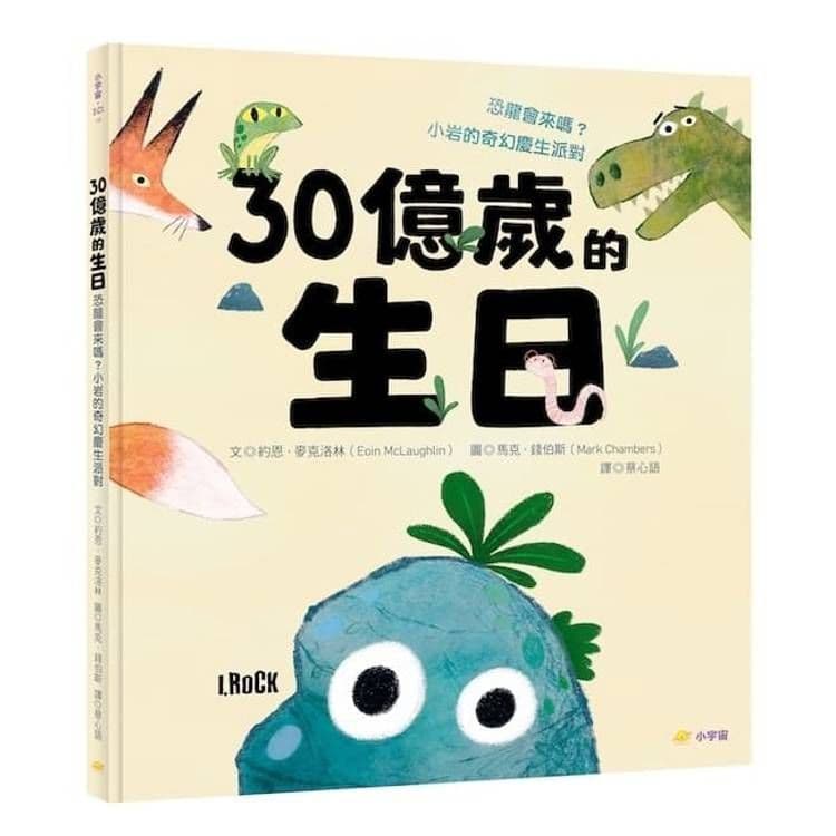 30億歲的生日:恐龍會來嗎?小岩的奇幻慶生派對|約恩.麥克洛林|小宇宙