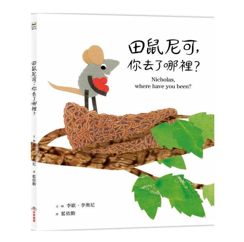 田鼠尼可,你去了哪裡?|李歐‧李奧尼|采實文化