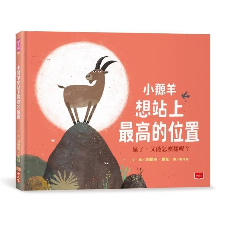 小羱羊想站上最高的位置|法蘭克.韋伯|小天下