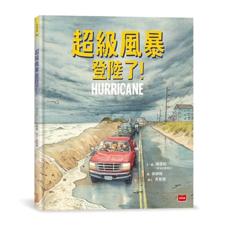 超級風暴登陸了!|陳振盼|未來出版社