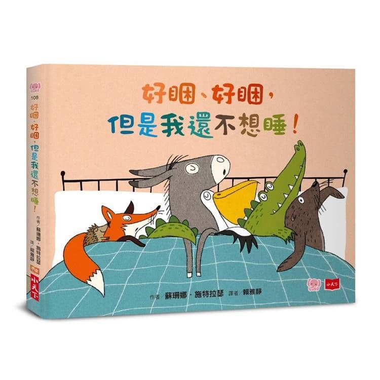 好睏、好睏,但是我還不想睡!|蘇珊娜.施特拉瑟|小天下