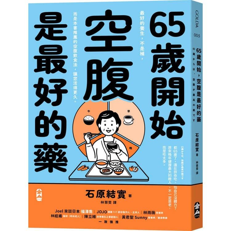 65歲開始,空腹是最好的藥|石原結實|大塊