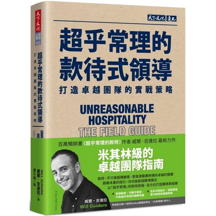 超乎常理的款待式領導:打造卓越團隊的實戰策略|威爾.吉達拉|天下