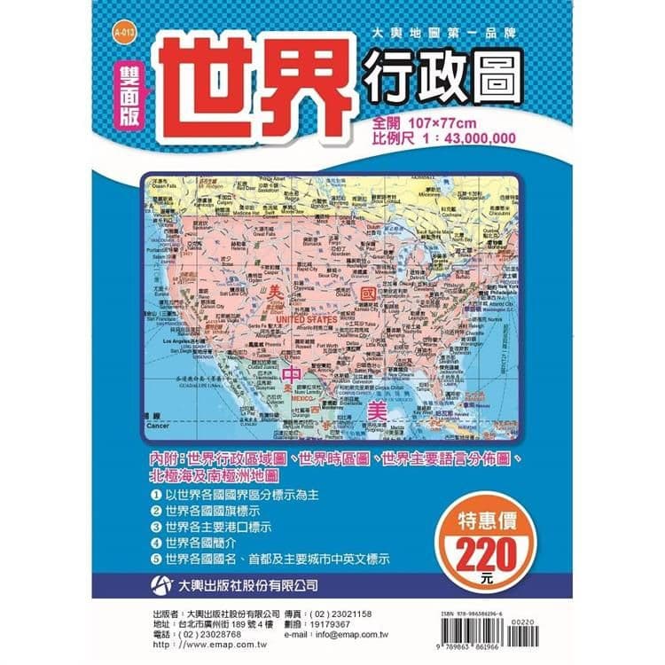 雙面版世界行政圖|大輿