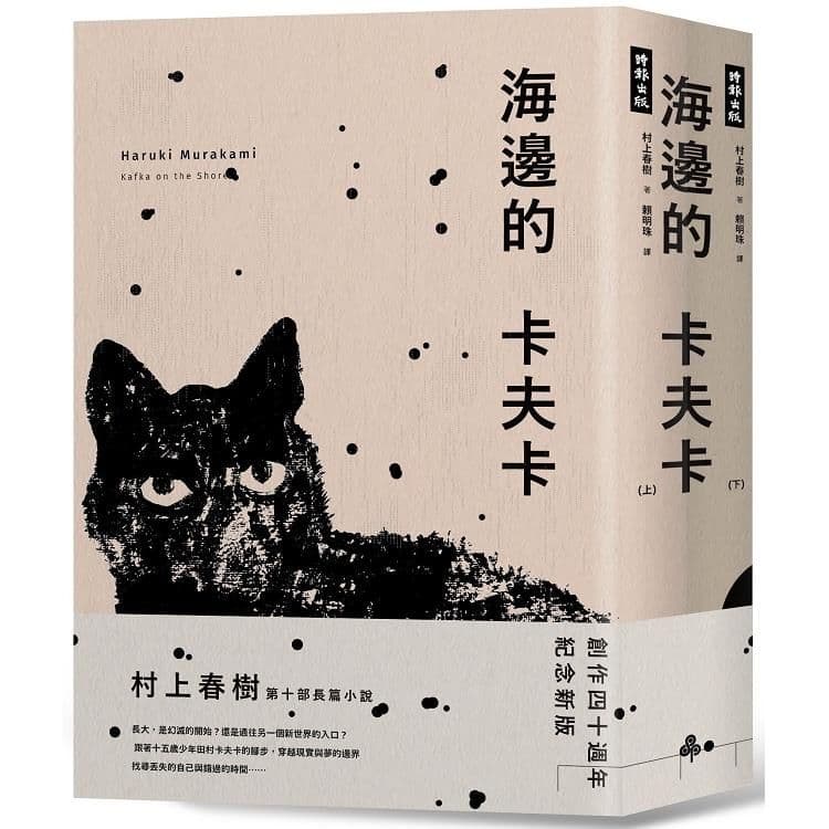 海邊的卡夫卡(創作40周年紀念新版套書)|村上春樹|時報文化