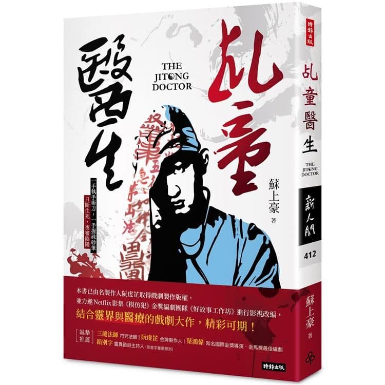 乩童醫生|蘇上豪|時報文化