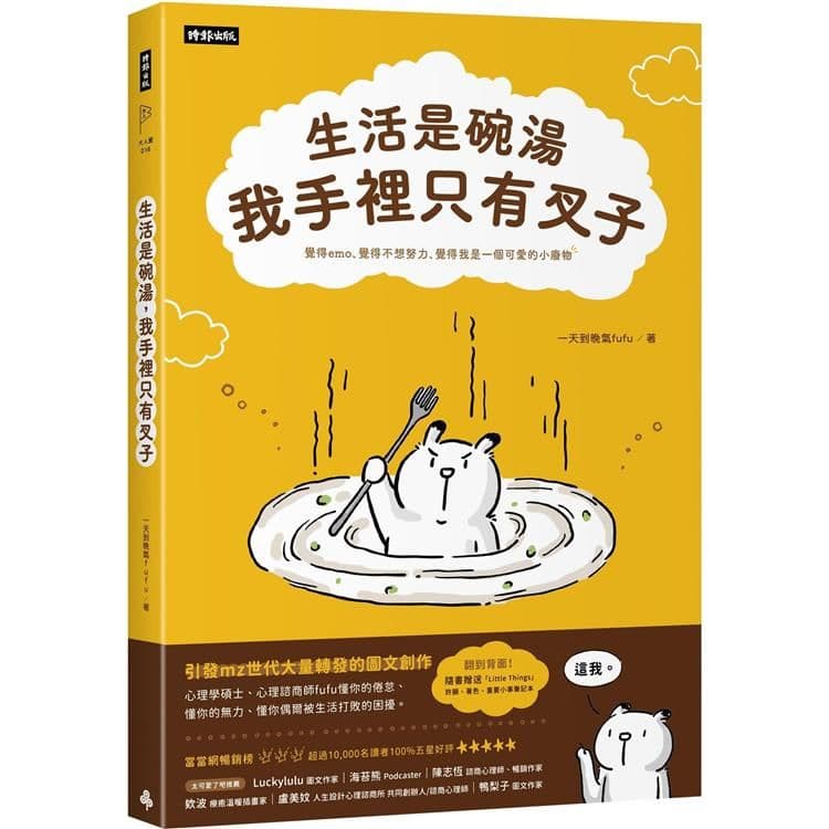 生活是碗湯,我手裡只有叉子|一天到晚氣fufu|時報文化