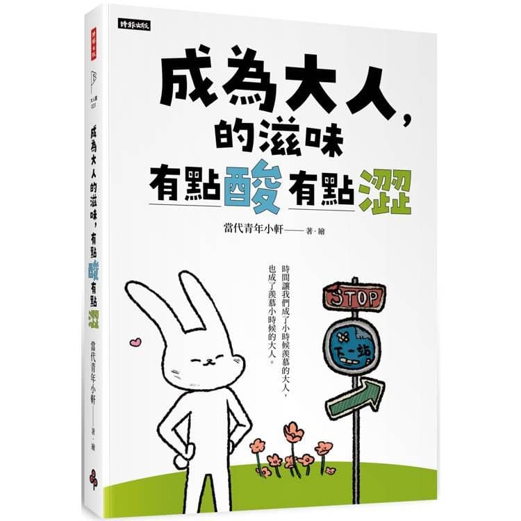 成為大人的滋味,有點酸有點澀|村上春樹|時報文化